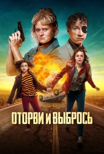 Оторви и выбрось (2021) онлайн бесплатно